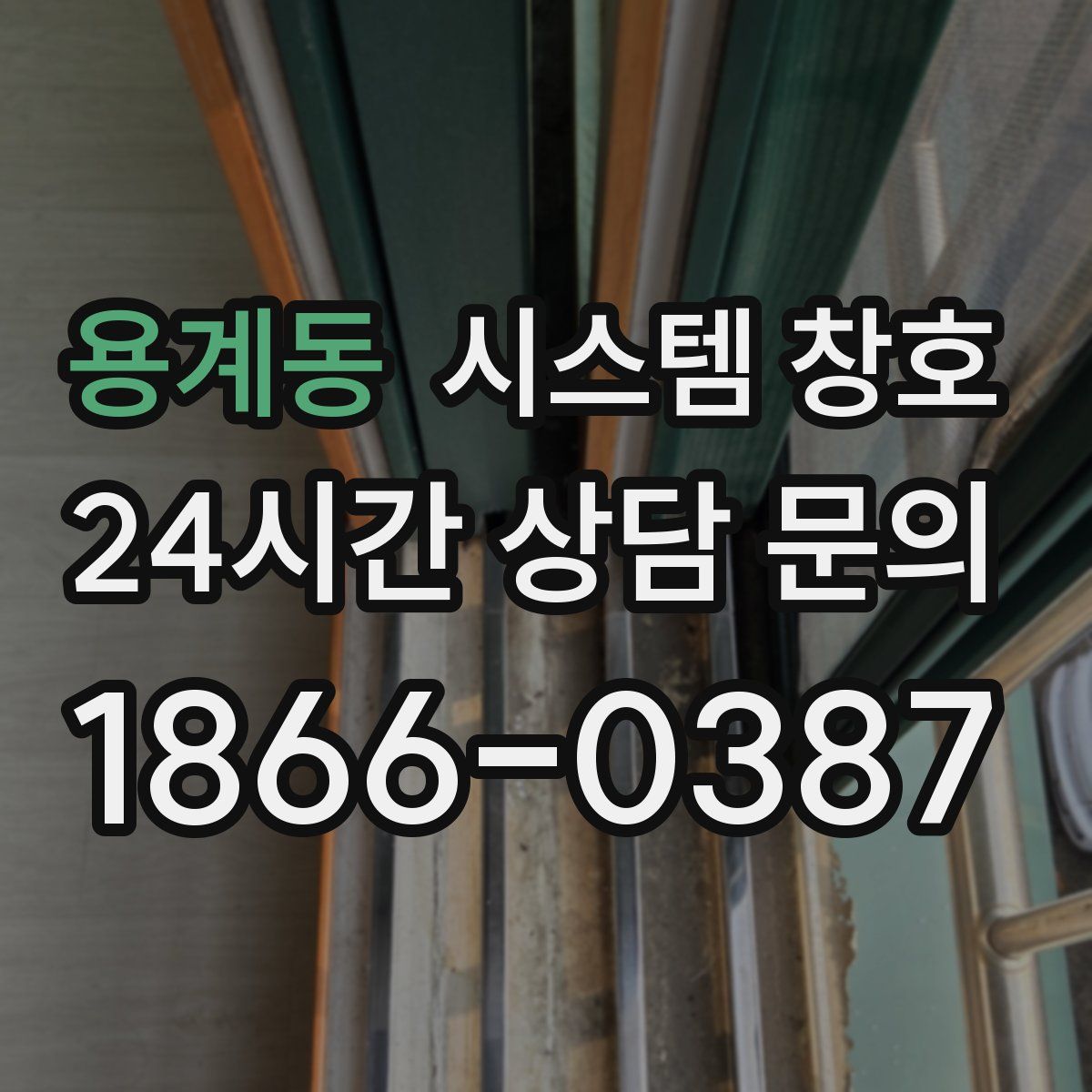 용계동 시스템 창호