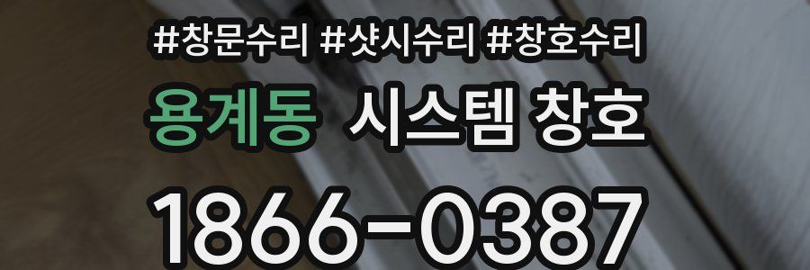 용계동 시스템 창호