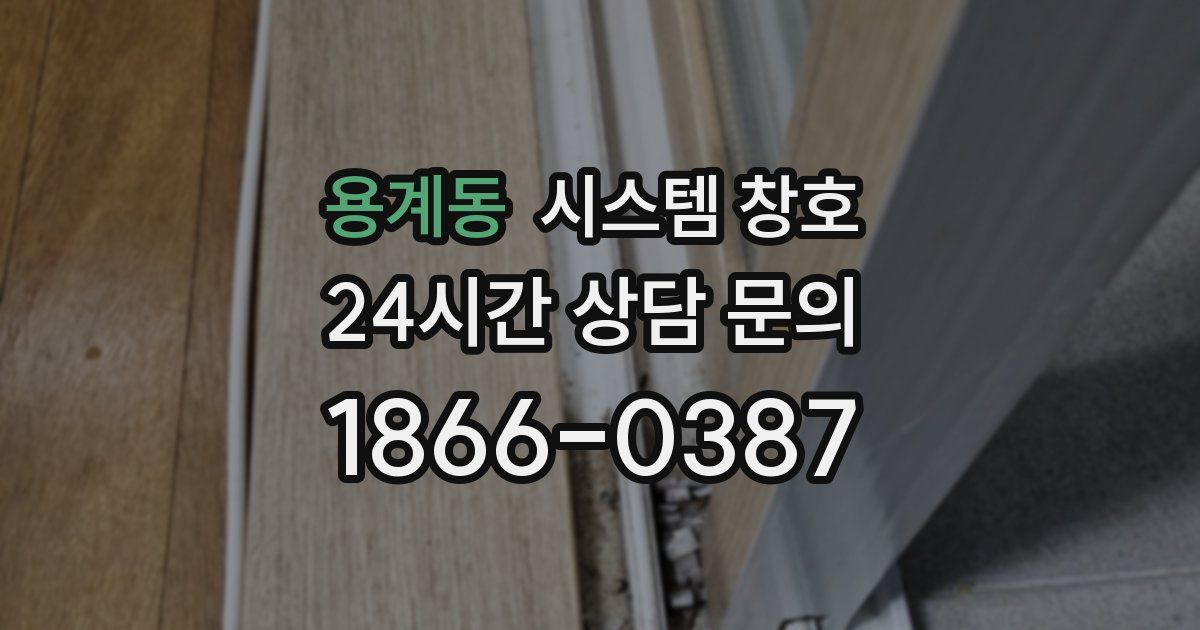 용계동 시스템 창호