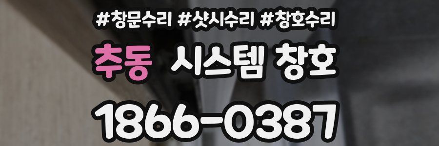 추동 시스템 창호