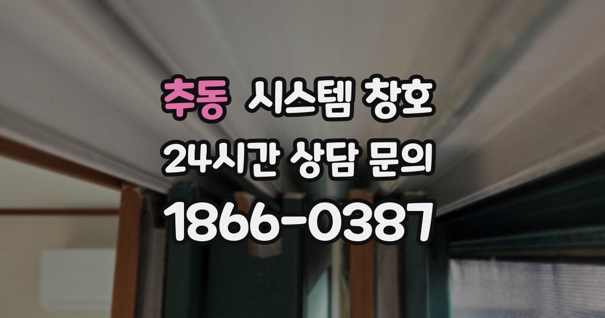 추동 시스템 창호