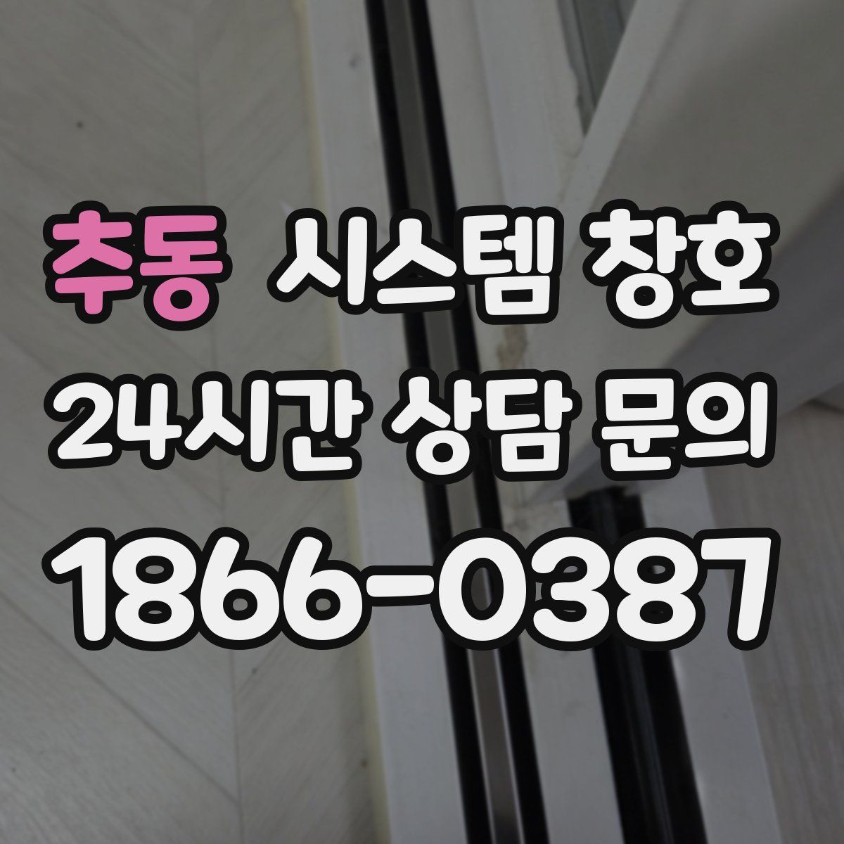추동 시스템 창호
