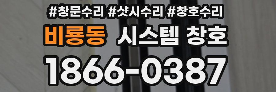 비룡동 시스템 창호