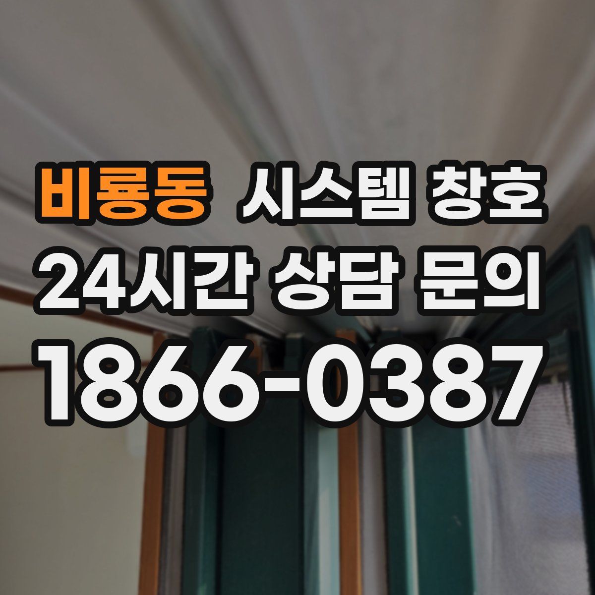 비룡동 시스템 창호
