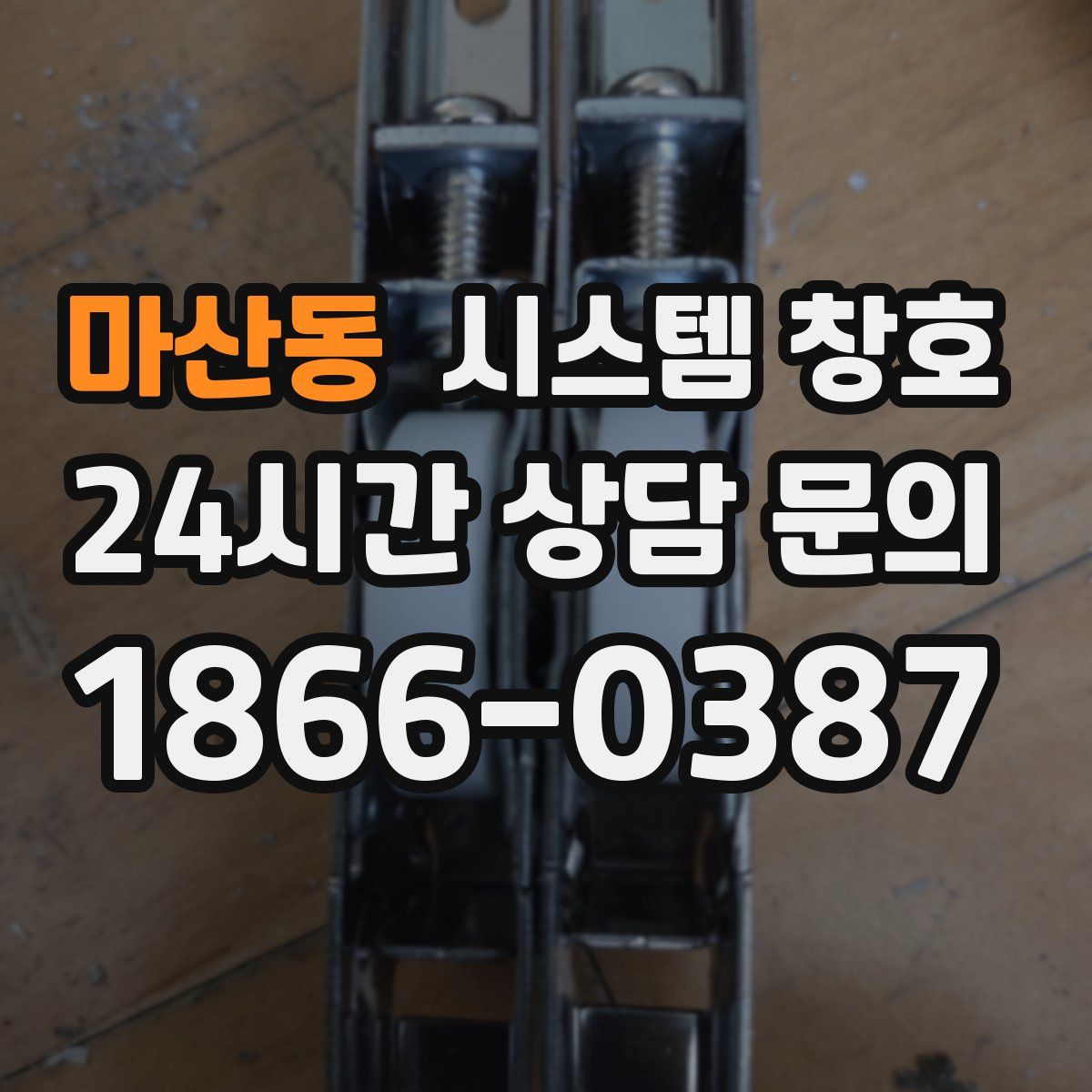 마산동 시스템 창호