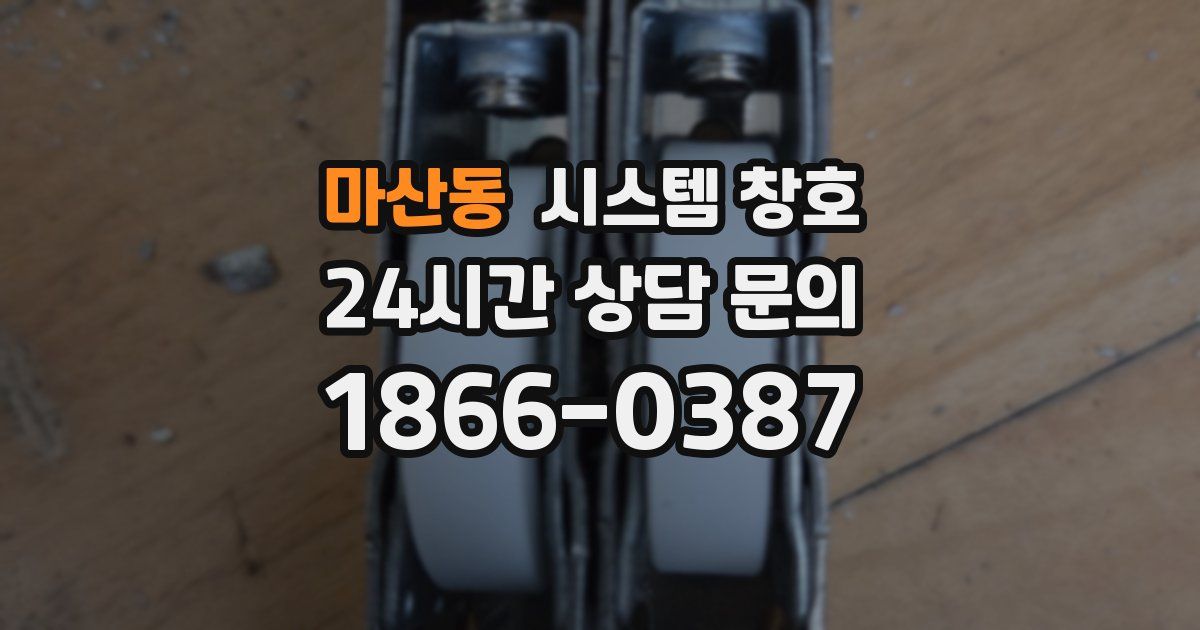 마산동 시스템 창호