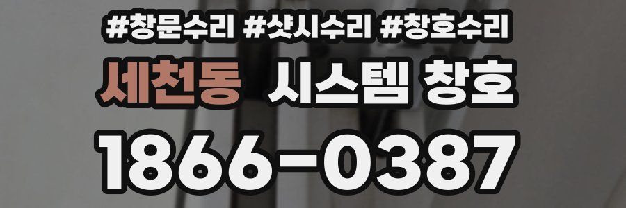 세천동 시스템 창호