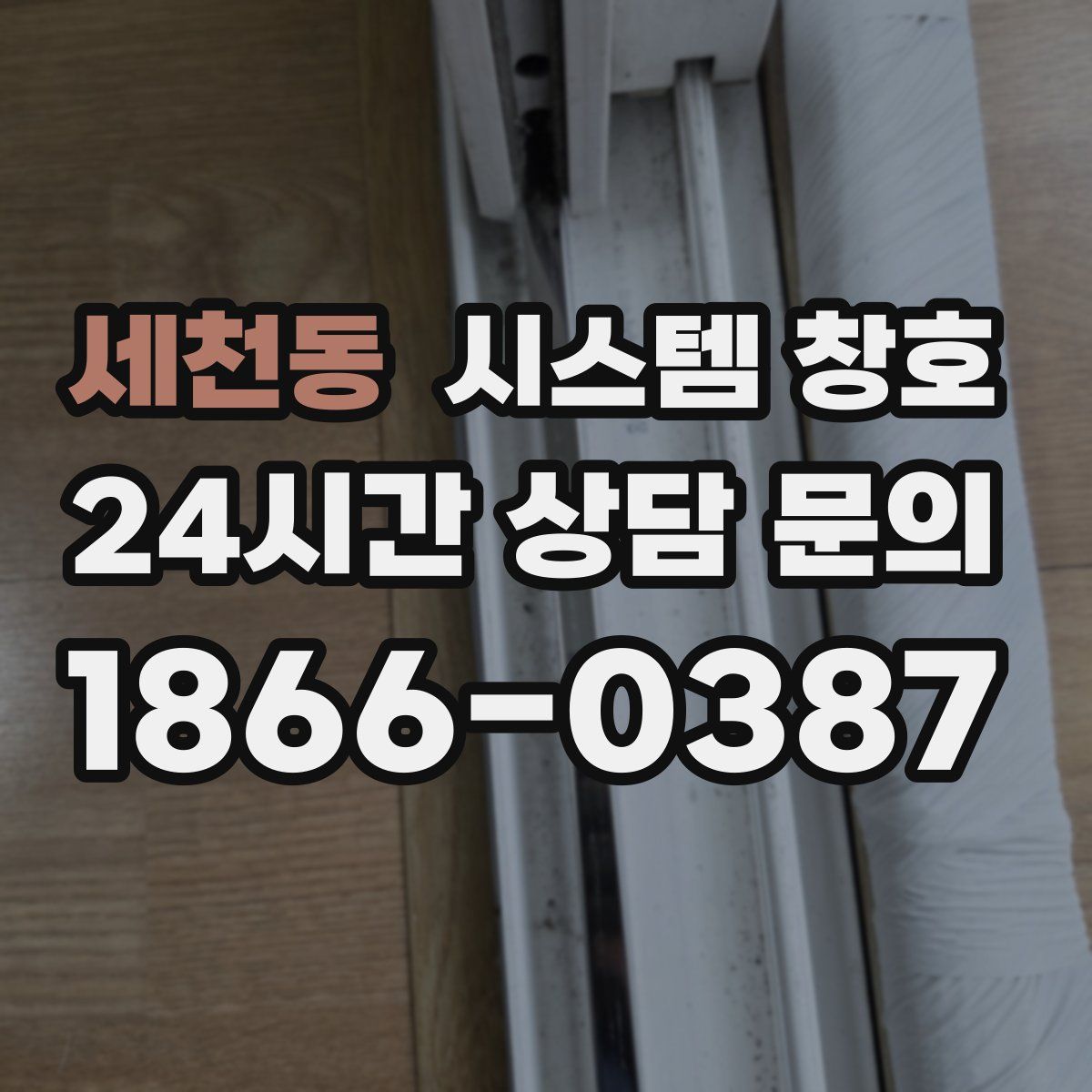 세천동 시스템 창호