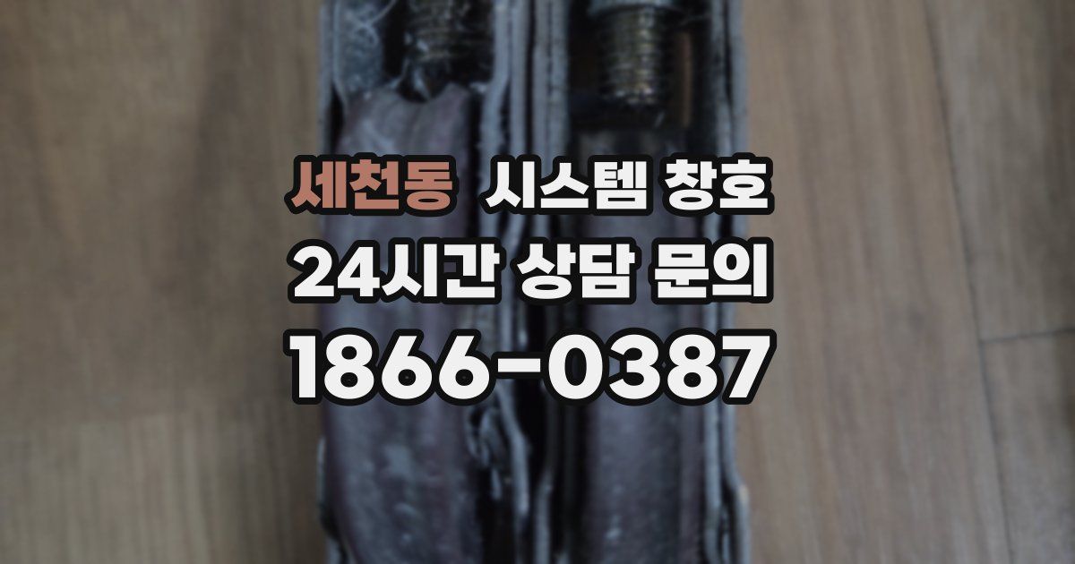 세천동 시스템 창호