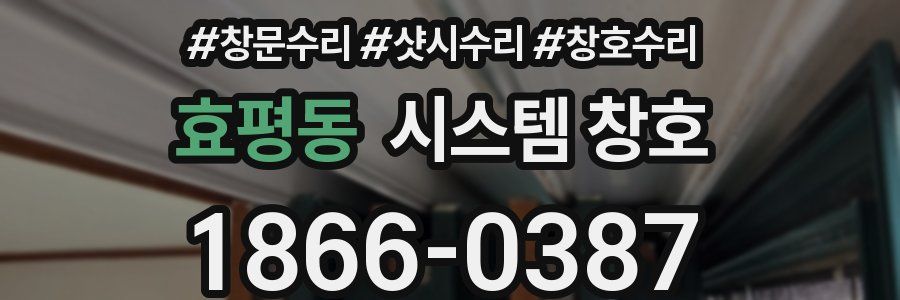 효평동 시스템 창호