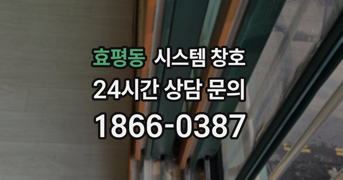 효평동 시스템 창호