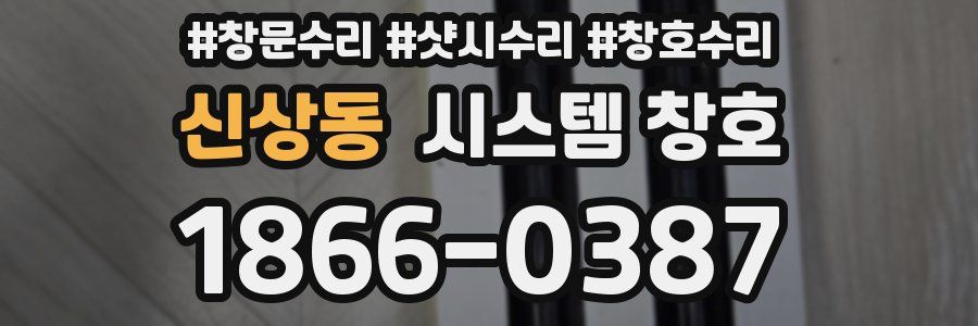 신상동 시스템 창호