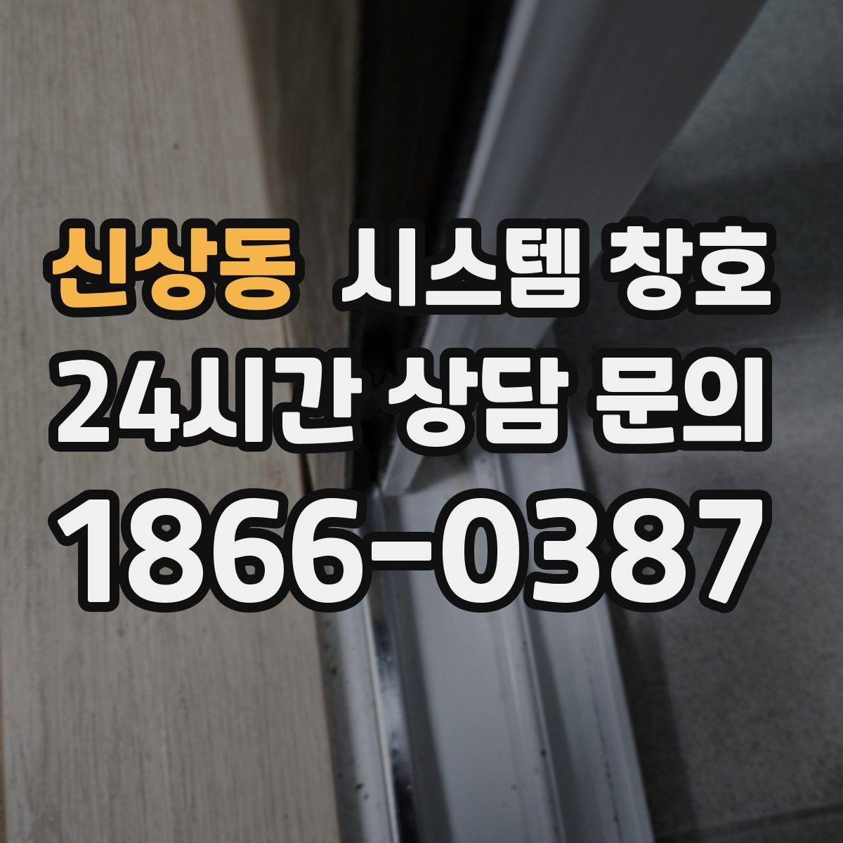 신상동 시스템 창호