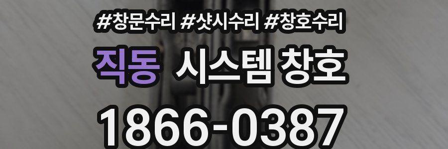 직동 시스템 창호