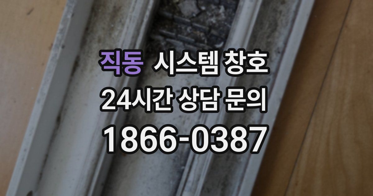 직동 시스템 창호