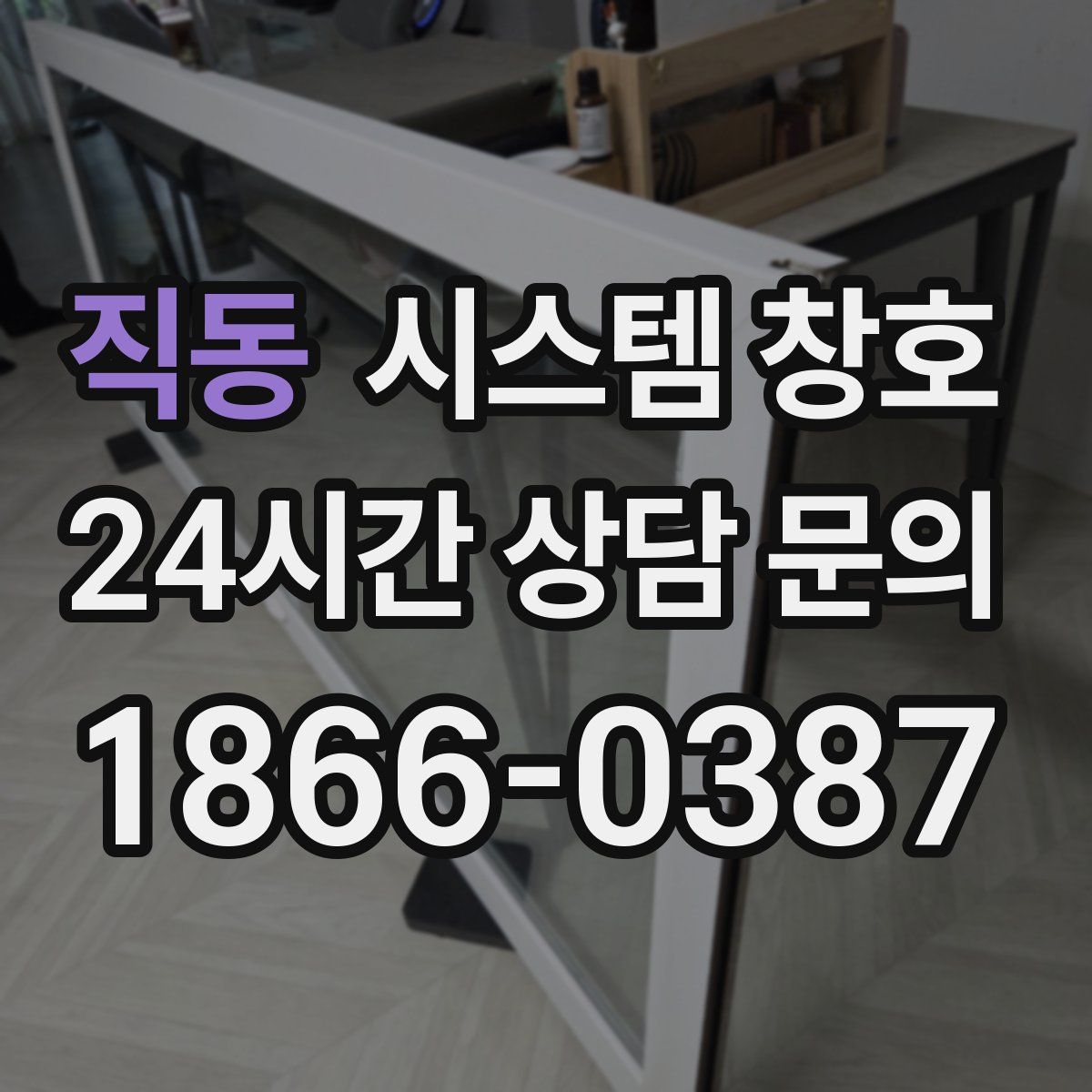 직동 시스템 창호