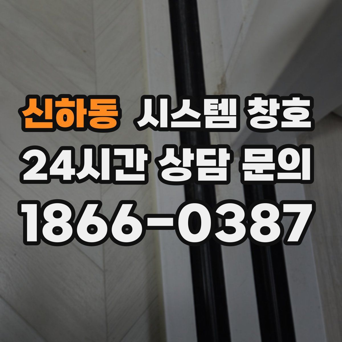 신하동 시스템 창호