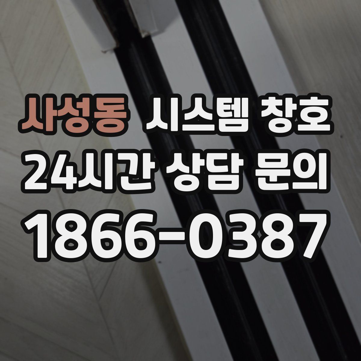 사성동 시스템 창호