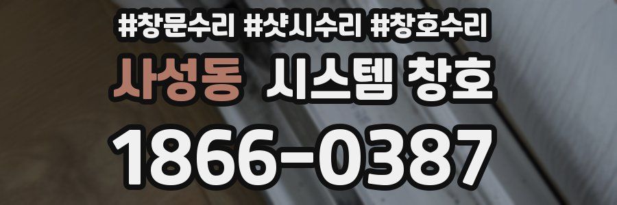 사성동 시스템 창호