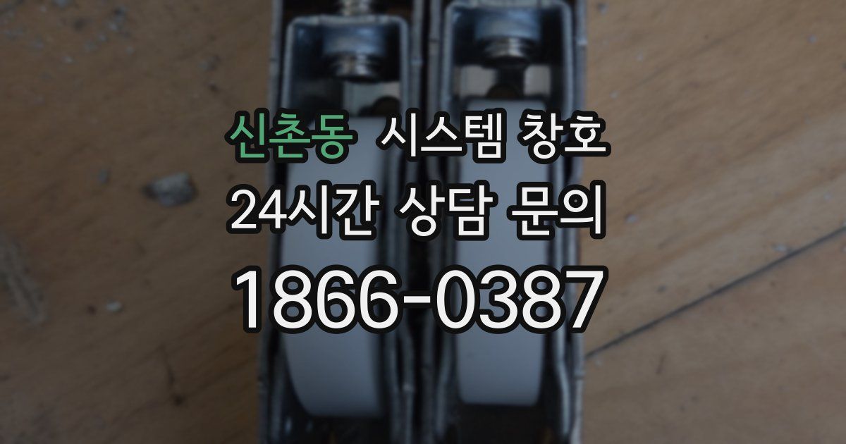 신촌동 시스템 창호