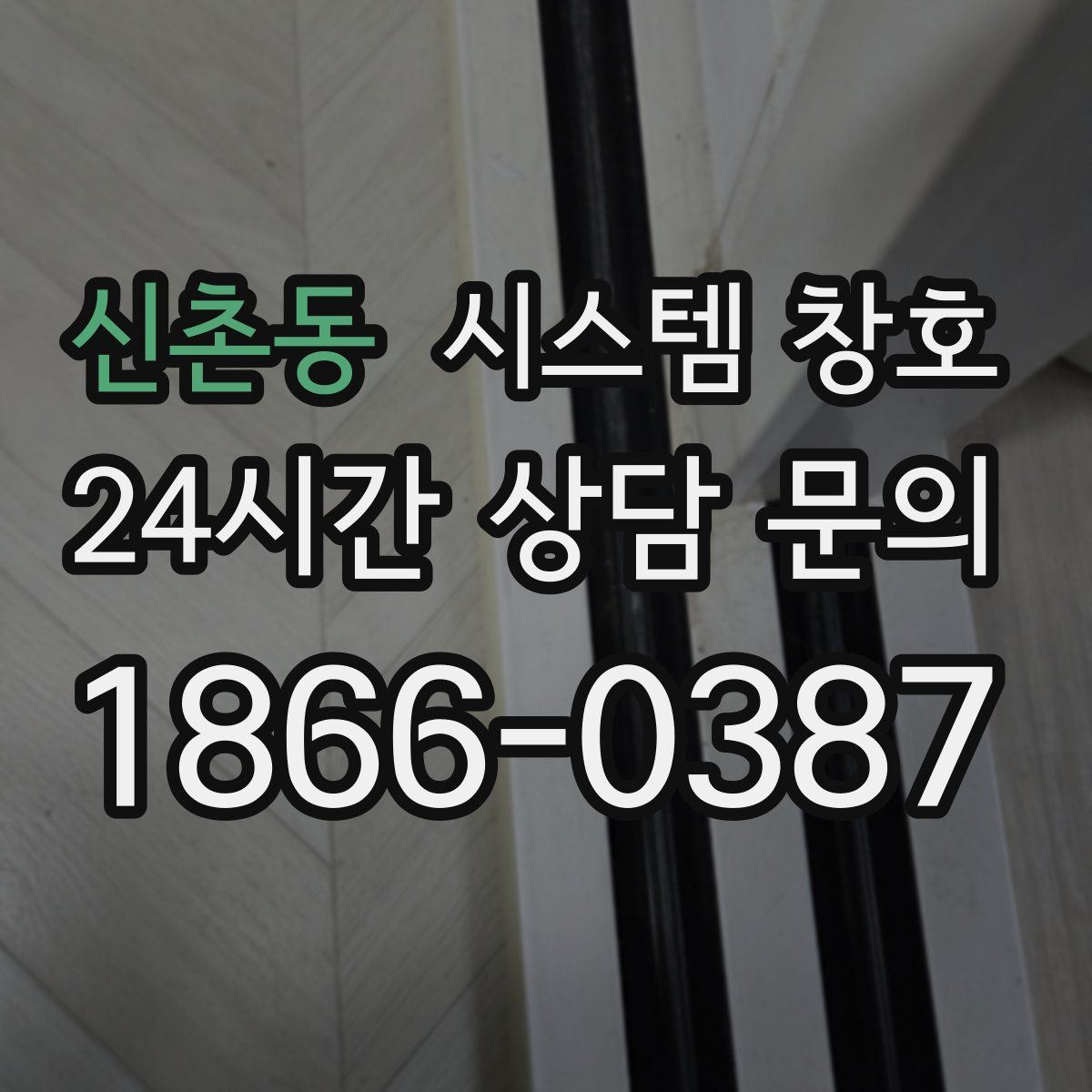 신촌동 시스템 창호