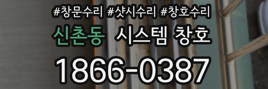 신촌동 시스템 창호