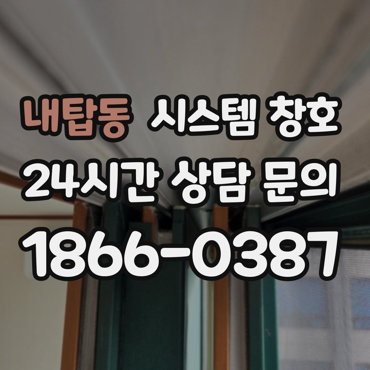 내탑동 시스템 창호