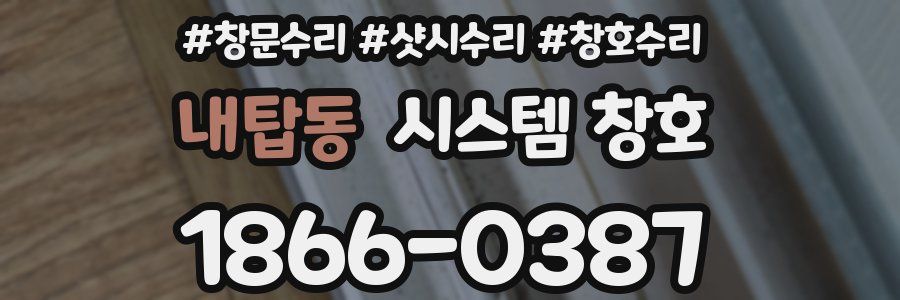 내탑동 시스템 창호