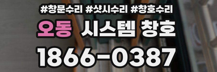 오동 시스템 창호