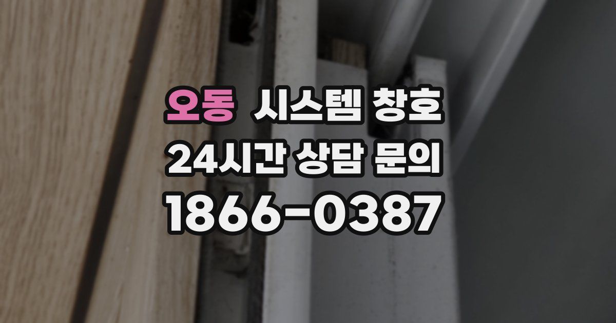 오동 시스템 창호
