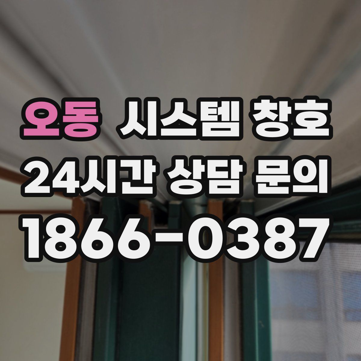 오동 시스템 창호