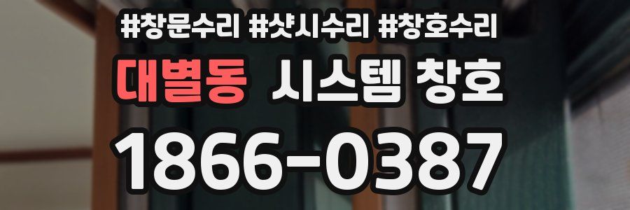 대별동 시스템 창호