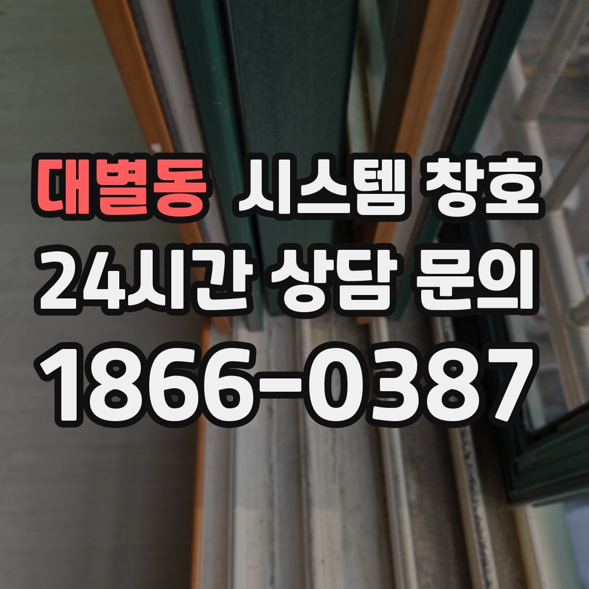 대별동 시스템 창호