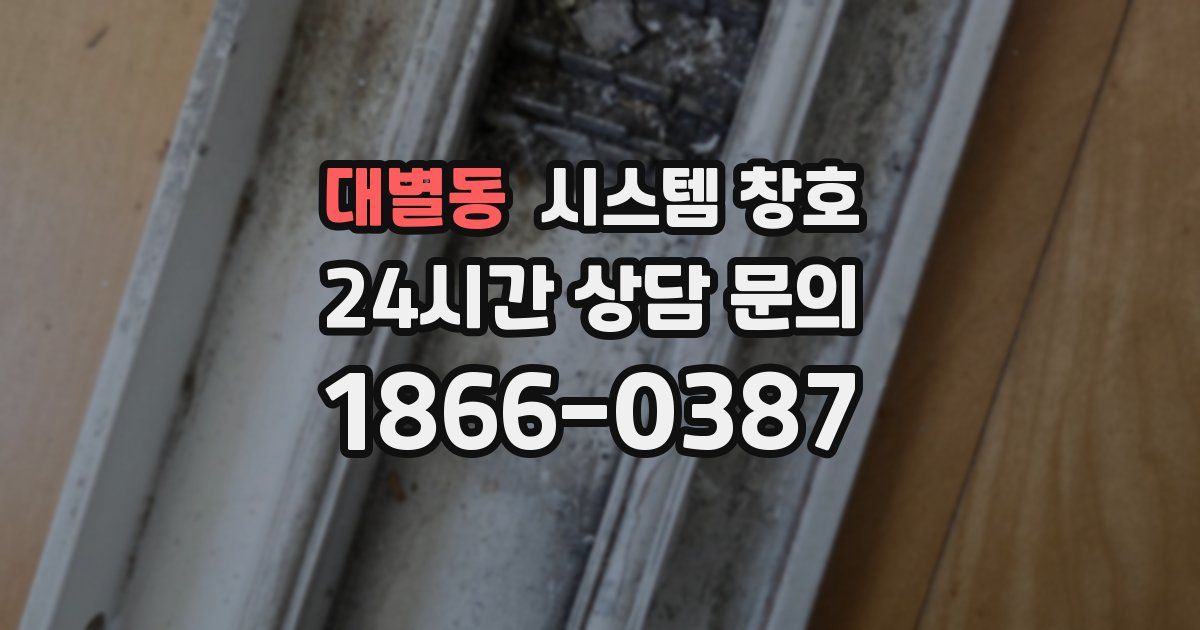 대별동 시스템 창호