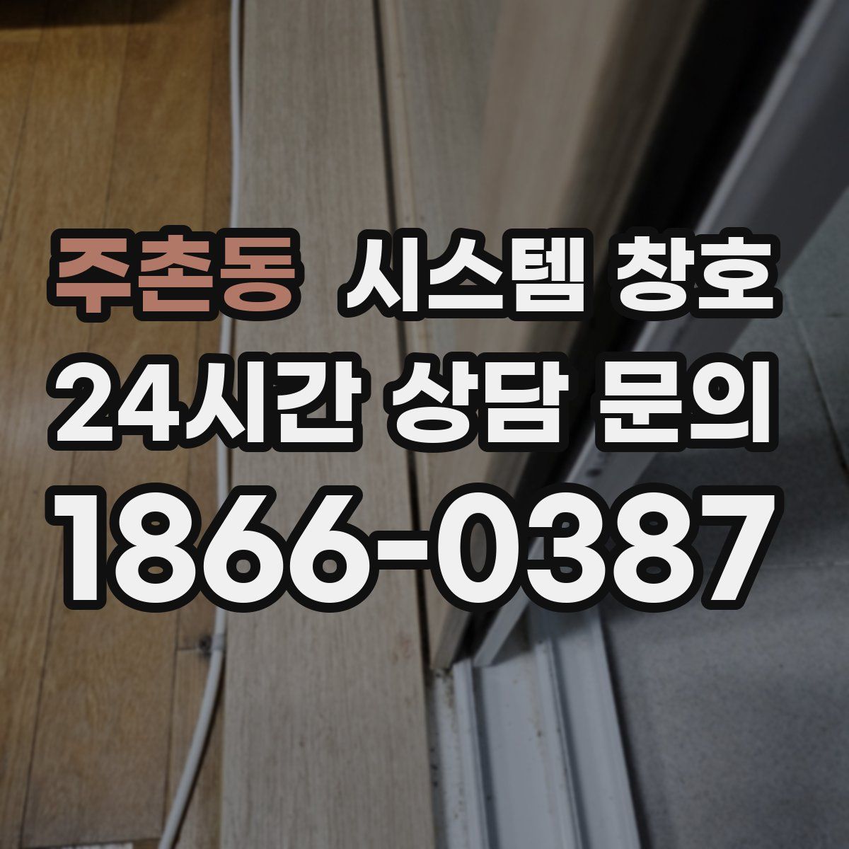 주촌동 시스템 창호
