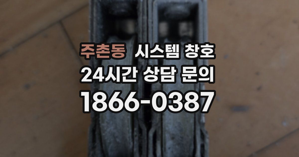 주촌동 시스템 창호