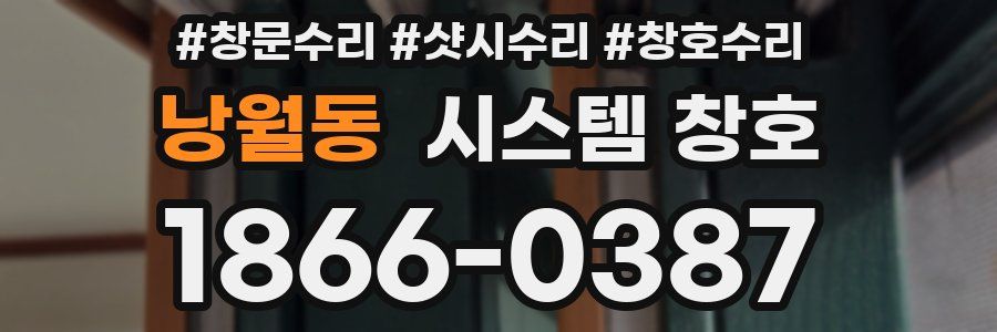 낭월동 시스템 창호