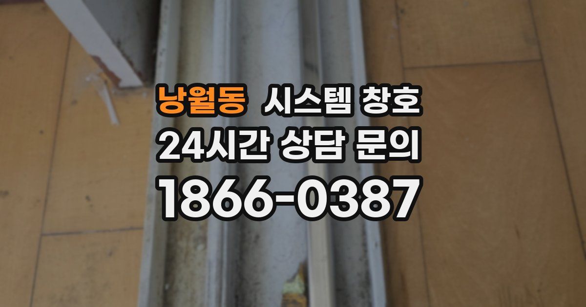 낭월동 시스템 창호