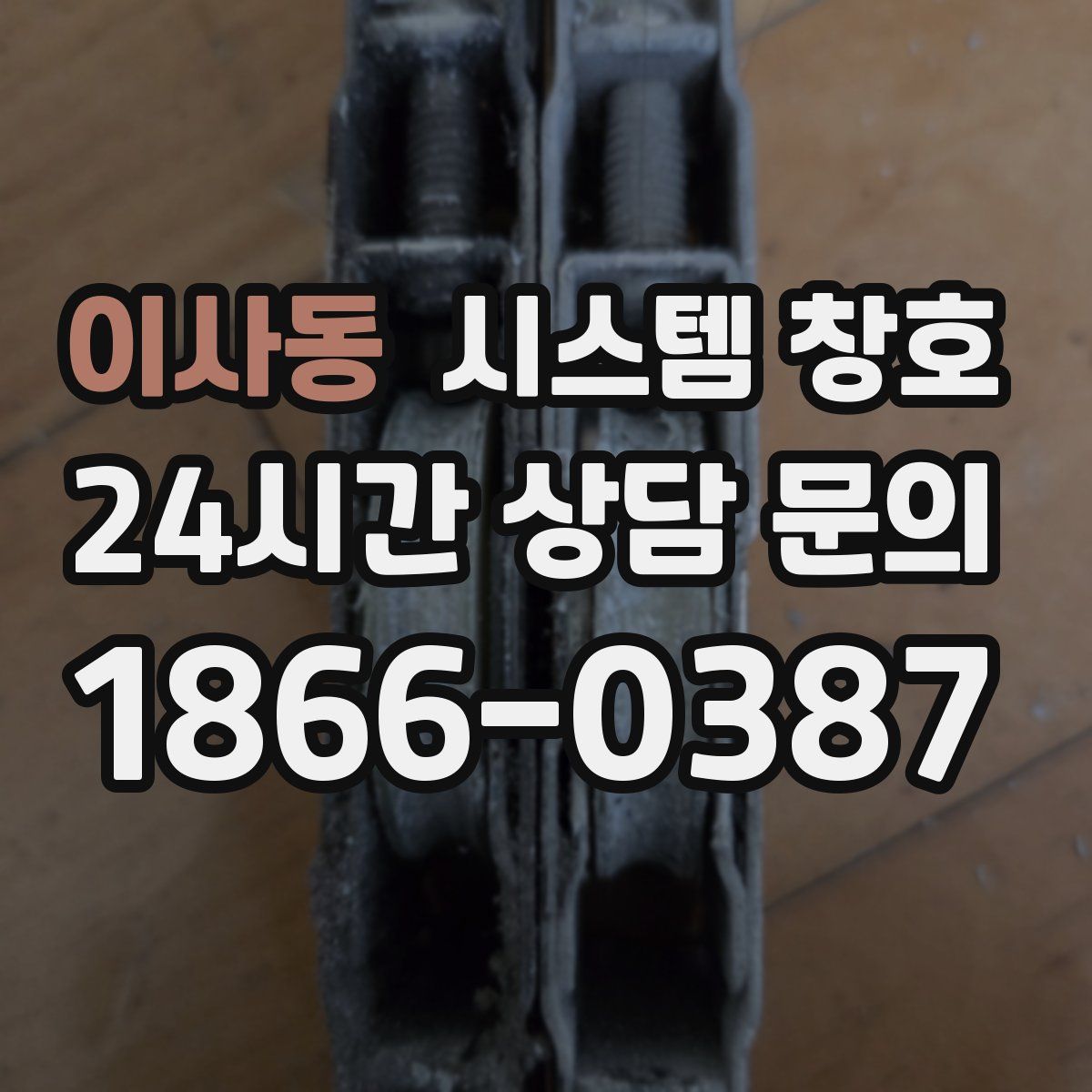 이사동 시스템 창호