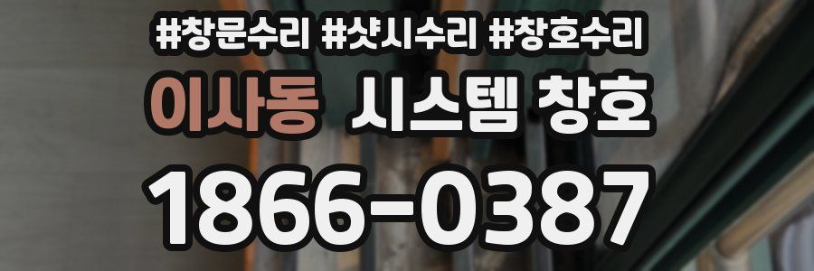 이사동 시스템 창호