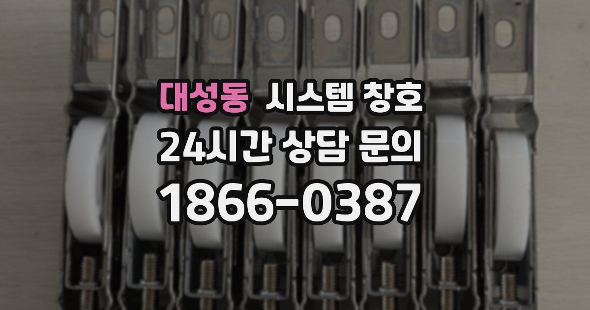 대성동 시스템 창호