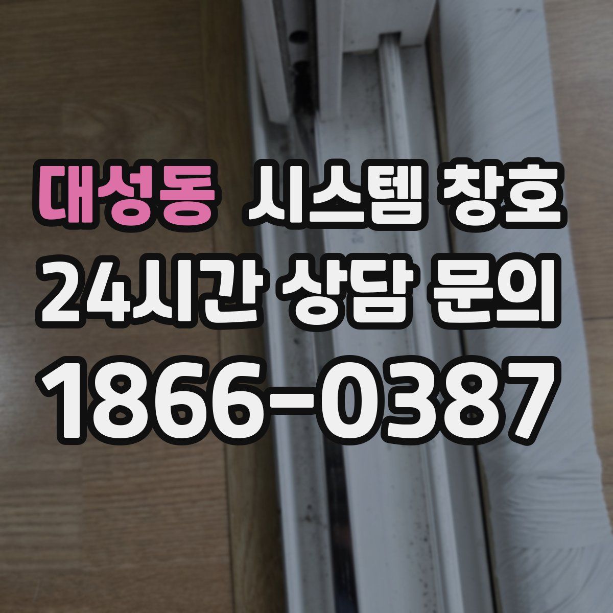 대성동 시스템 창호