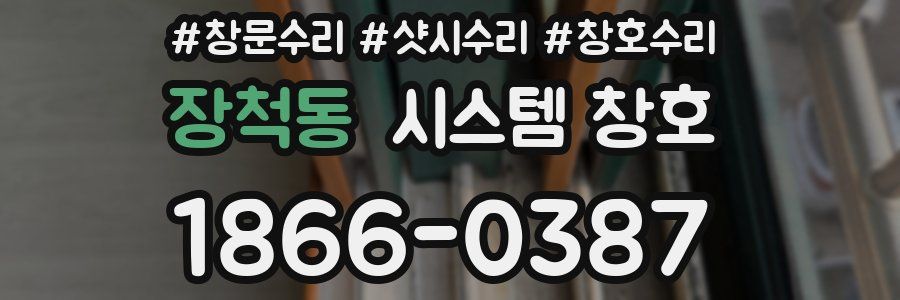장척동 시스템 창호