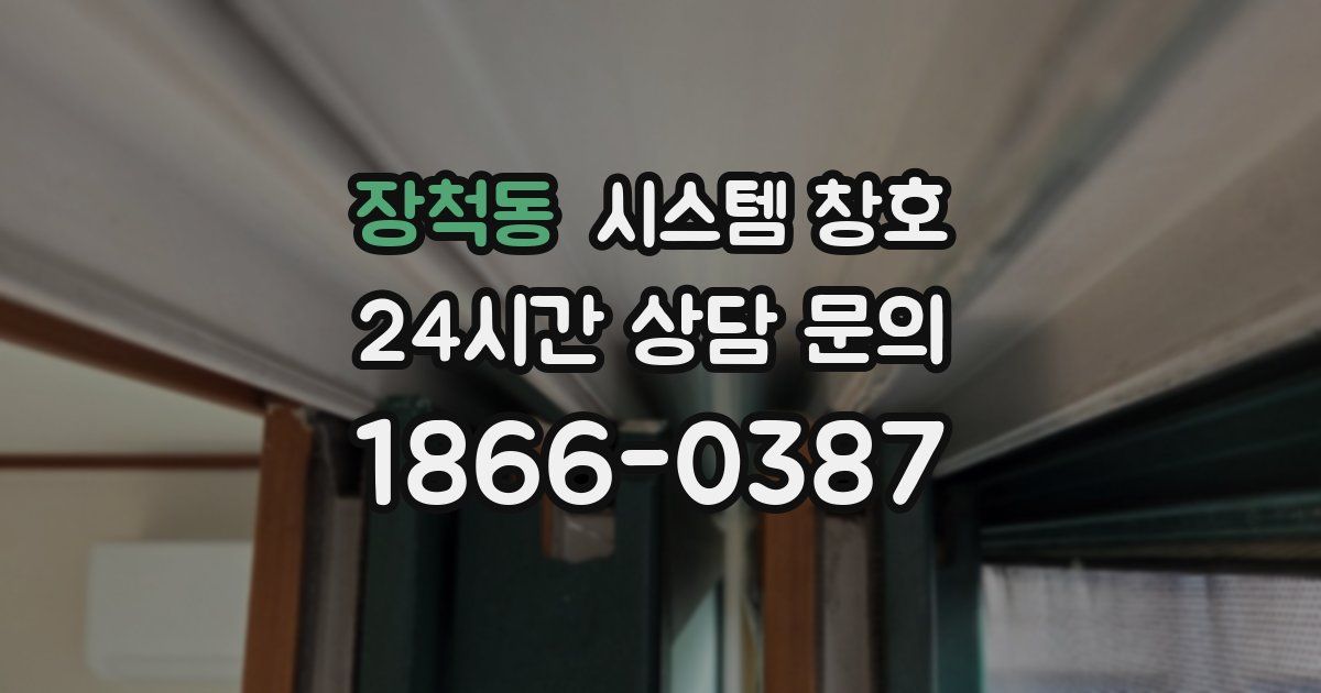 장척동 시스템 창호