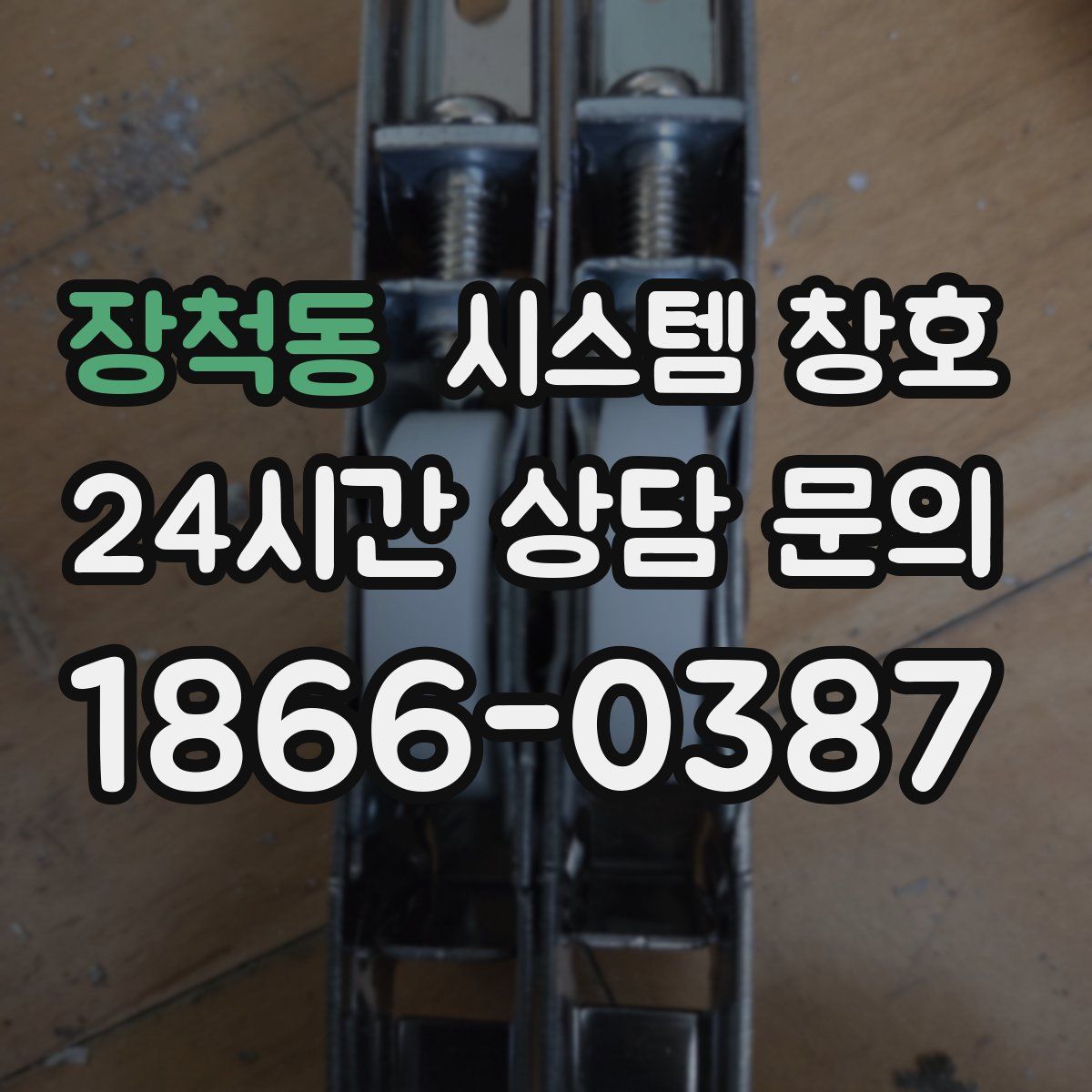 장척동 시스템 창호