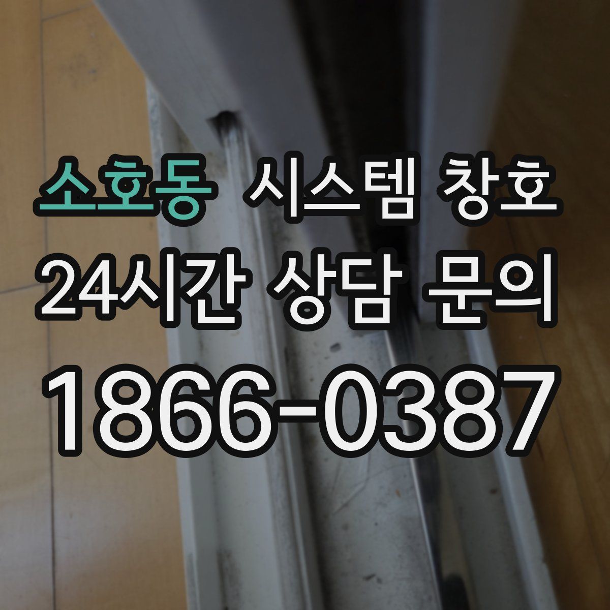 소호동 시스템 창호