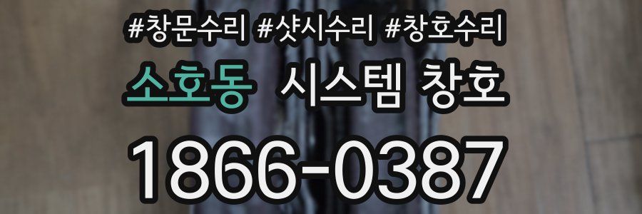 소호동 시스템 창호