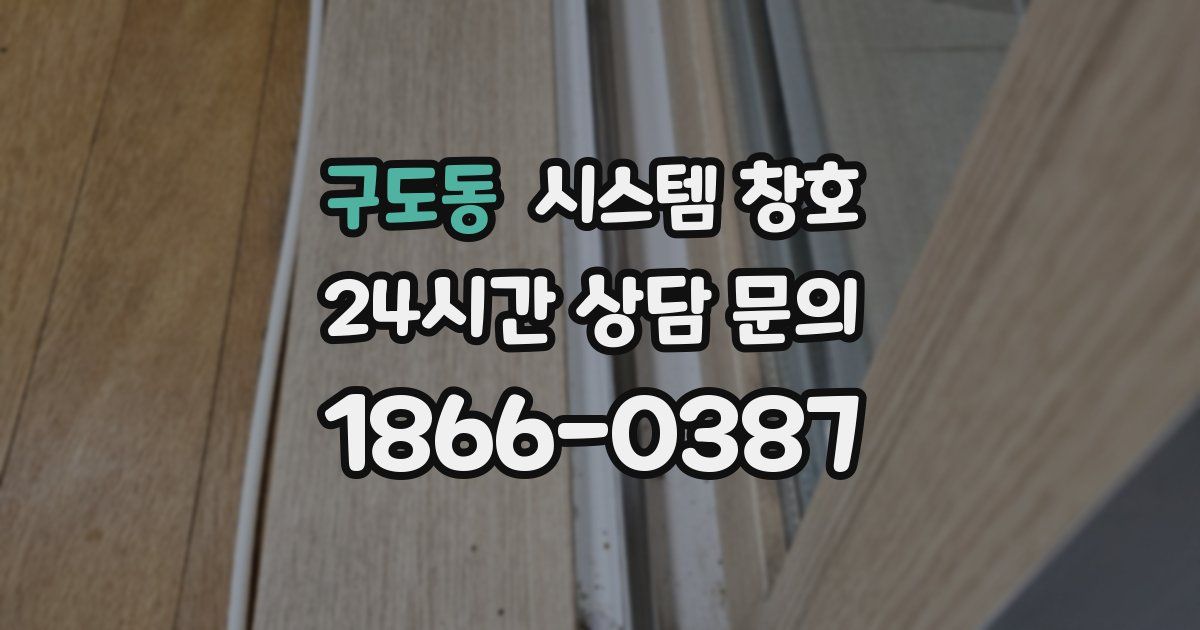 구도동 시스템 창호