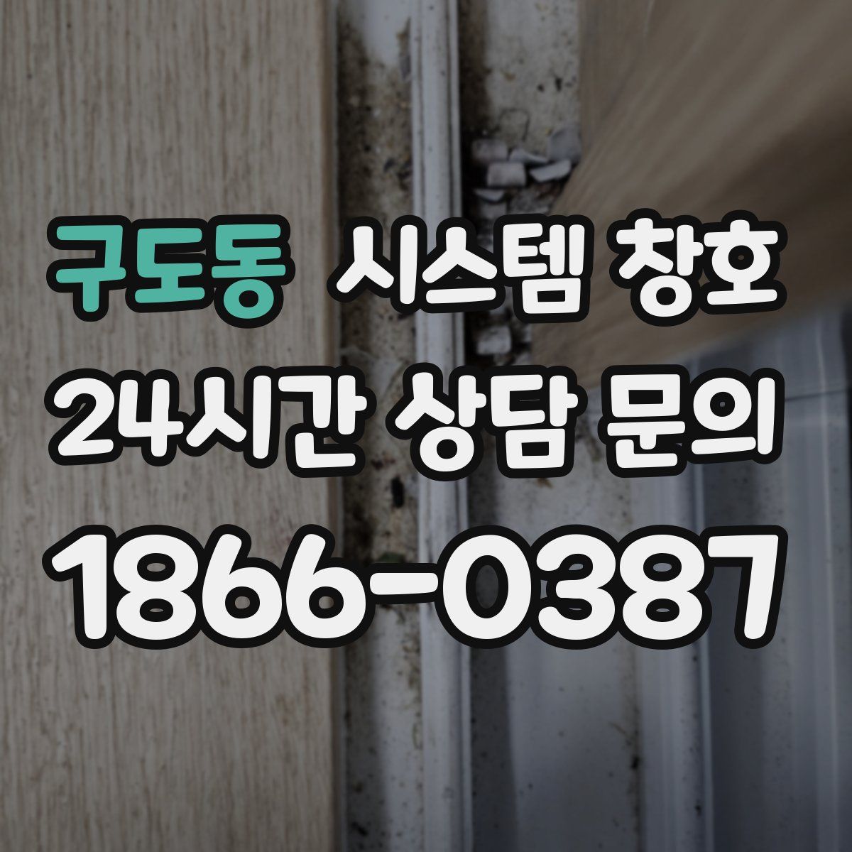 구도동 시스템 창호