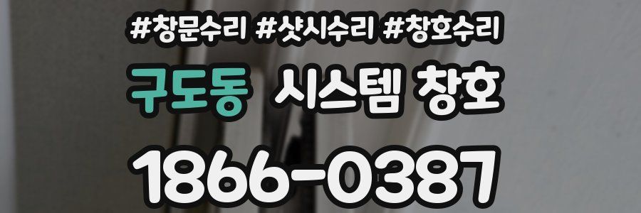 구도동 시스템 창호
